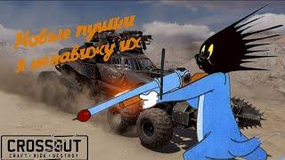 Crossout mobile Самое неудобное оружие