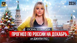 Прогноз по России на декабрь 2024