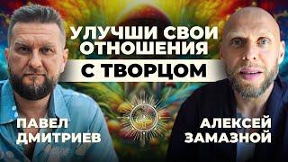 Соединение с Богом: Как найти связь с высшим? - Алексей Замазной подкаст