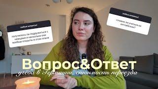 сколько стоил переезд? как подружиться с немцами?