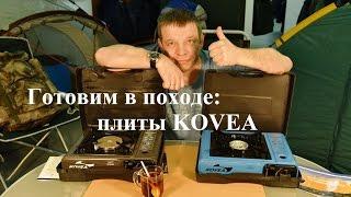 Газовые плиты KOVEA