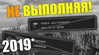 Как пройти майнкрафт не выполнив ни одного достижения? (2019 ПЕРЕЗАЛИВ)