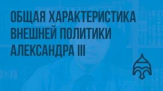 Вторая половина XIX в. Общая характеристика внешней политики Александра lll. Видеоурок по истории