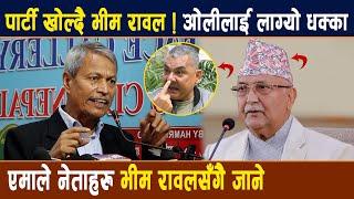 Bhim Rawal पार्टी खोल्दै Kp Oli लाई लाग्यो धक्का,  एमाले नेताहरु भीम रावलसँगै जाने || Himaltimes Tv