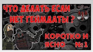 Что делать если в Сталкере нет геймдаты? Распаковываем архивы.