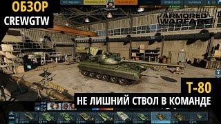 Armored Warfare - Т-80