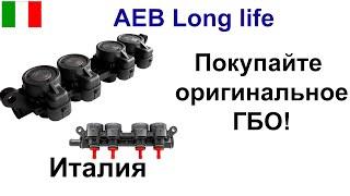 AEB Long life газовые форсунки на 4 цилиндра, Италия