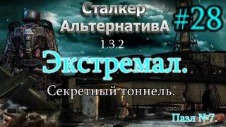 СТАЛКЕР "Альтернатива 1.3.2. #28. Поиск Экстремала. Секретный Тоннель в Лощине и Тубус №7. 18+