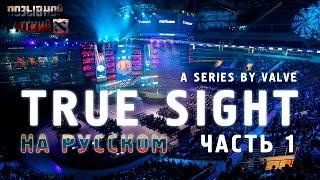 True Sight на Русском - часть 1