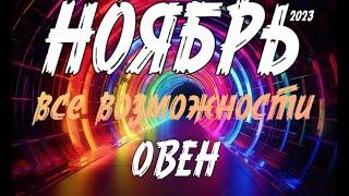 ОВЕН - таро прогноз на месяц НОЯБРЬ 2023. Таро расклад от Татьяна КЛЕВЕР.