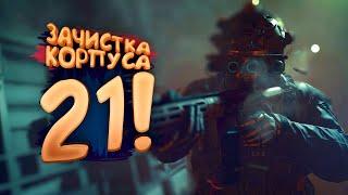 ЗАЧИЩАЮ КОРПУС 21 В WARZONE 2