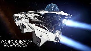 ELITE Dangerous / ЛОРООБЗОР / АНАКОНДА