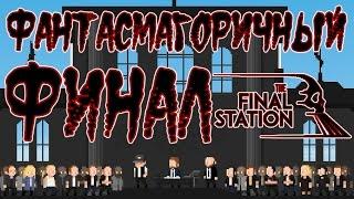 The Final Station - Прохождение игры #10 | Фантасмагоричный  ФИНАЛ