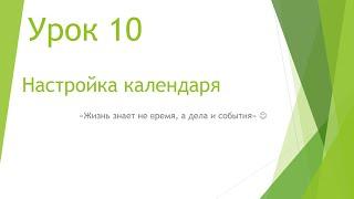 MS Project 2013 - Настройка календаря (Урок #10)