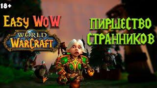 Пиршество странников | Гайд по всем достижениям | Странник 2022 | WoW Dragonflight