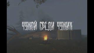 STALKER : Чужой Среди Чужих # 2