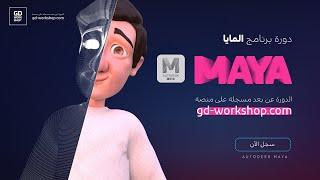 على منصة gd-workshop.com  Maya مقتطفات من دورة المايا