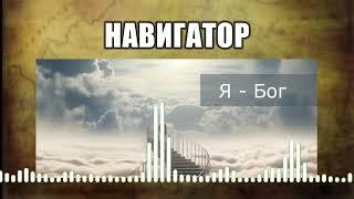 Навигатор // 31 Я - Бог