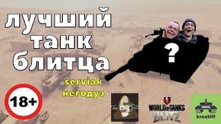 ЛУЧШИЙ ТАНК БЛИЦА 18+ (feat.Serviak)