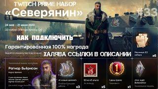 WOT TWITCH PRIME МАЙ НАБОР "СЕВЕРЯНИН"КАК ЗАБРАТЬ ХАЛЯВУ TWITCH PRIME ПОДРОБНАЯ ИНСТРУКЦИЯ В ВИДЕО