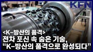 [K-방산의 품격] 전차 포신 속 숨은 기술, “K-방산의 품격으로 완성되다” [KFN]