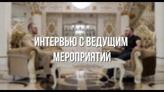 Как стать ведущим свадеб и мероприятий? Интервью, советы, опыт и немного о жизни
