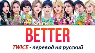 TWICE - Better ПЕРЕВОД НА РУССКИЙ (рус саб)