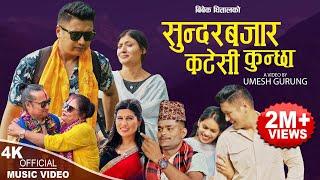 Sundar Bajar Katesi Kunchha | Bibek Dhital & Rejina Pariyar | New Nepali typical song 2080,2023