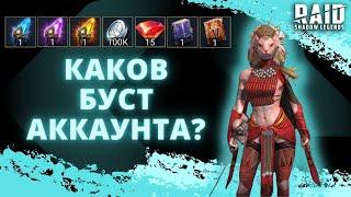 ЭТО ВСЁ, ЧТО У МЕНЯ ЕСТЬ ЗА ЦЕЛЫЙ МЕСЯЦ ФАРМА 6-ГО КБ I НЕ ПРОСТО ДРОП... I Raid: Shadow Legends