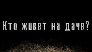 Кто На Даче Живет? - Страшная История