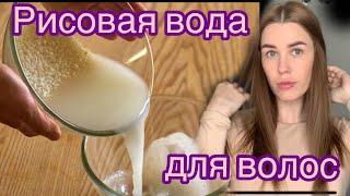 РИСОВАЯ ВОДА ДЛЯ ВОЛОС : самый простой и рабочий способ !