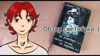 Последний обзор скетчбука?! №31 /аниме, Геншин, Кпоп/