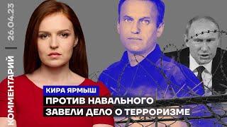 Против Навального завели дело о терроризме | Кира Ярмыш