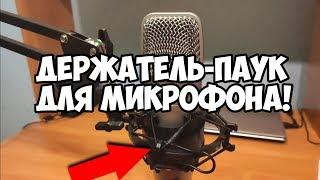 ДЕРЖАТЕЛЬ ПАУК ДЛЯ МИКРОФОНА С ALIEXPRESS! | UNBOXING