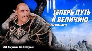 #4 ЖИВ, КАК НИКОГДА || Skyrim SE Reflyem 4.05 || NODEATH || Билд Героя Щита