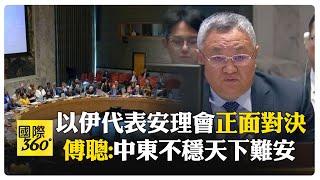 傅聰安理會公開譴責以色列 呼籲川普勿直接介入以伊衝突 【國際360】20250621@全球大視野Global_Vision