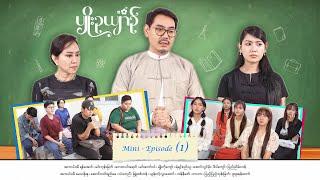 ပျိုးဉယျာဉ် - Mini - Episode ( 1 )  #drama  #series #myanmarseries #maharseries