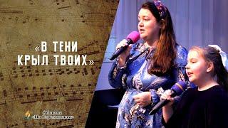 В тени Крыл Твоих | Христианские песни  АСД | Сhristian song | Адвентисты Москвы