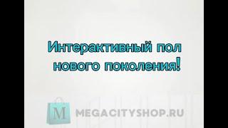 Интерактивный пол нового поколения! Специальная версия с цифровым маркером для развития детей.