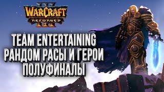 Полуфинал #2: Рандом герои и расы турнир Warcraft 3 Reforged