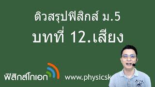 12.เสียง  ติวสรุปฟิสิกส์ ม.5