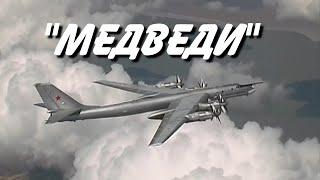 "Медведи"  - Лётчикам Дальней авиации посвящается (Ту-95)