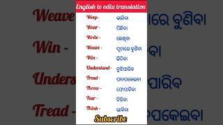 English to odia translation।#english #englishlearning #spokenenglish #learnenglish #odia