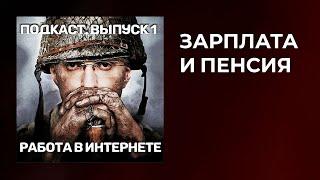 Реальная зарплата на фрилансе. Зарплата и пенсия. Подкаст #1