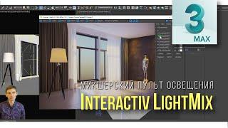 4.08 Interactiv LightMix - Управляем светом не останавливая рендер