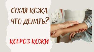 Сухость кожи. Из-за чего? Как справиться?