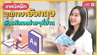 เทคนิคฝึกพูดภาษาอังกฤษด้วยตัวเองง่าย ๆ ได้ทุกที่ ใน 5-10 นาทีทุกวัน