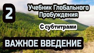 2.Важное введение. Учебник Глобального Пробуждения с субтитрами