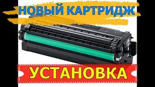 НОВЫЙ КАРТРИДЖ | УСТАНОВКА В ПРИНТЕР