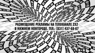 Заставка нижегородской рекламы (2х2, 2017-н. в.)